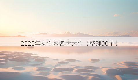 2025年女性网名字大全(整理90个)