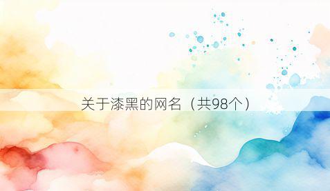 关于漆黑的网名(共98个)