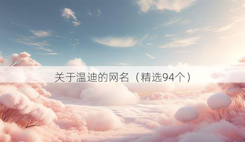 关于温迪的网名(精选94个)