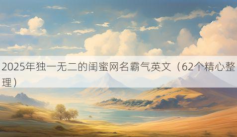 2025年独一无二的闺蜜网名霸气英文(62个精心整理)