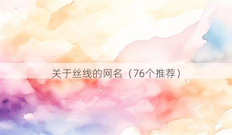 关于丝线的网名(76个推荐)