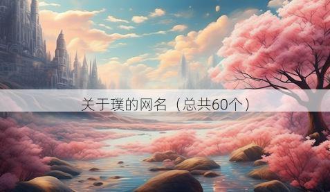 关于璞的网名(总共60个)