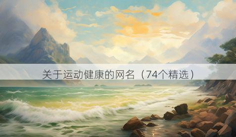 关于运动健康的网名(74个精选)