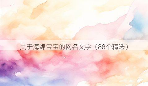 关于海绵宝宝的网名文字(88个精选)