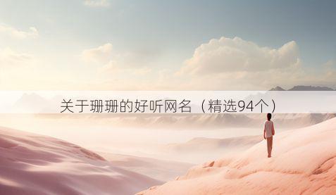 关于珊珊的好听网名(精选94个)