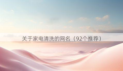 关于家电清洗的网名(92个推荐)
