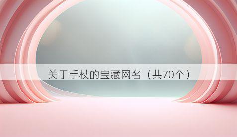 关于手杖的宝藏网名(共70个)