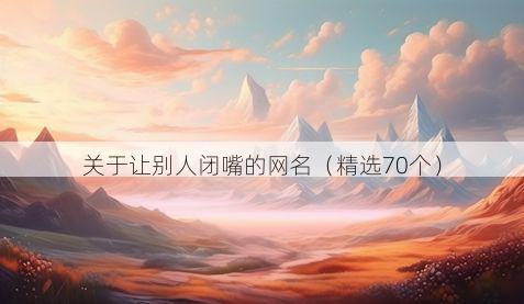 关于让别人闭嘴的网名（精选70个）