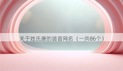 关于姓氏唐的谐音网名(一共86个)