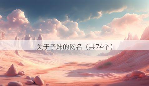 关于子妹的网名（共74个）