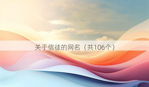 关于信徒的网名（共106个）