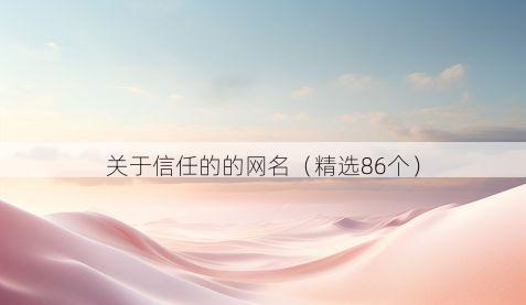 关于信任的的网名（精选86个）