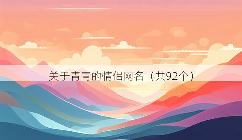 关于青青的情侣网名(共92个)