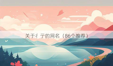 关于彳亍的网名(86个推荐)
