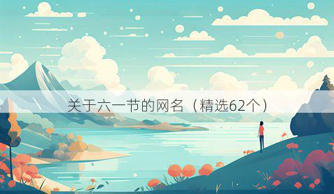 关于六一节的网名(精选62个)
