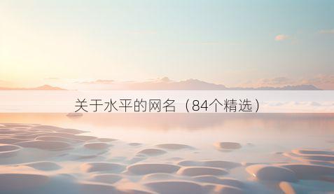 关于水平的网名（84个精选）