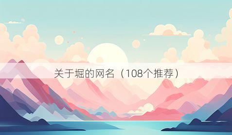 关于堀的网名(108个推荐)