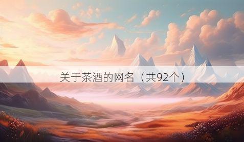 关于茶酒的网名(共92个)