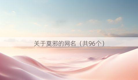 关于莫邪的网名(共96个)