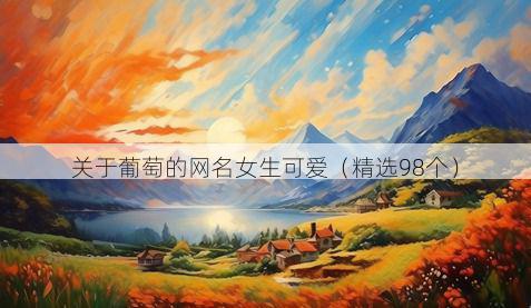 关于葡萄的网名女生可爱(精选98个)