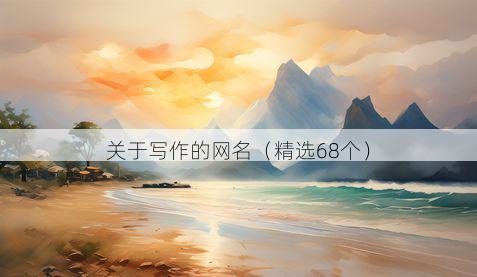 关于写作的网名(精选68个)