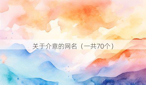 关于介意的网名(一共70个)