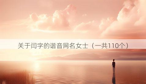 关于闫字的谐音网名女士(一共110个)