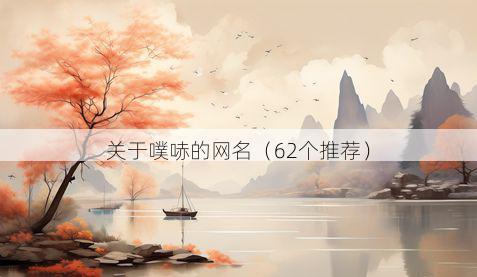 关于噗哧的网名(62个推荐)