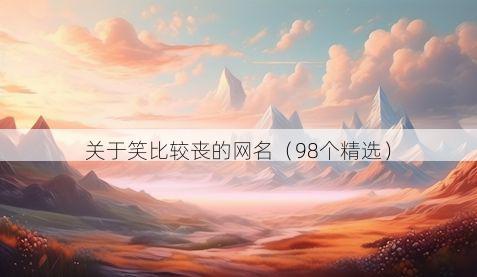 关于笑比较丧的网名(98个精选)
