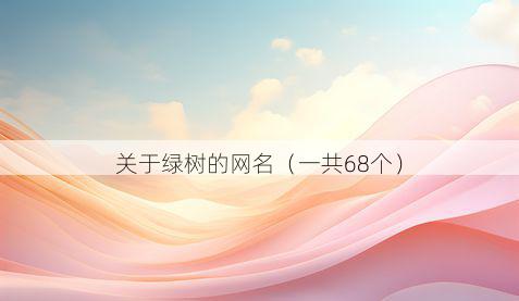 关于绿树的网名(一共68个)