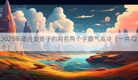 2025年适合女孩子的网名两个字霸气高冷(一共72个)