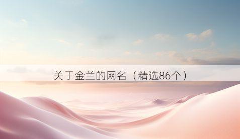 关于金兰的网名(精选86个)