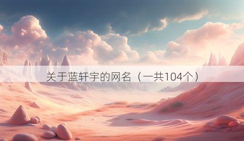 关于蓝轩宇的网名(一共104个)