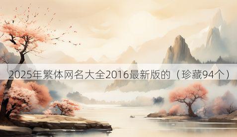 2025年繁体网名大全2016最新版的(珍藏94个)