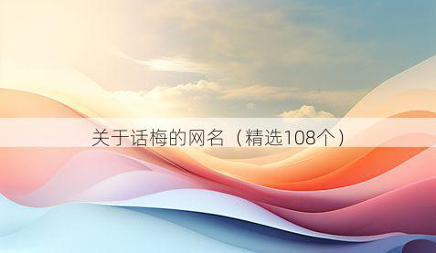 关于话梅的网名（精选108个）