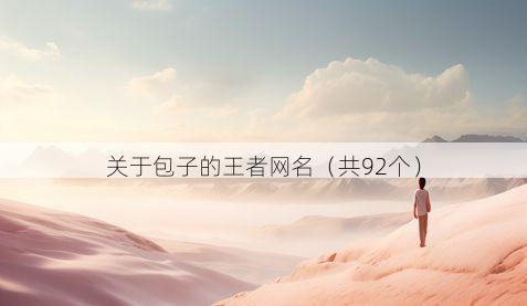 关于包子的王者网名（共92个）