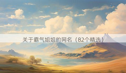 关于霸气姐姐的网名(82个精选)