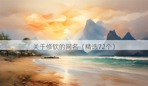 关于修钦的网名（精选72个）