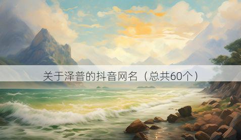 关于泽普的抖音网名（总共60个）