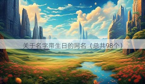 关于名字带生日的网名（总共98个）