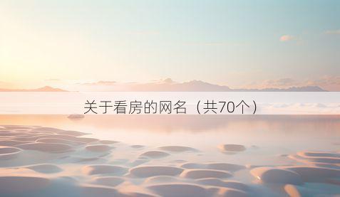 关于看房的网名（共70个）