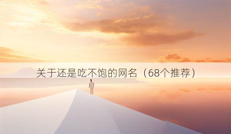 关于还是吃不饱的网名(68个推荐)