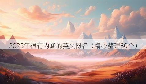 2025年很有内涵的英文网名(精心整理80个)