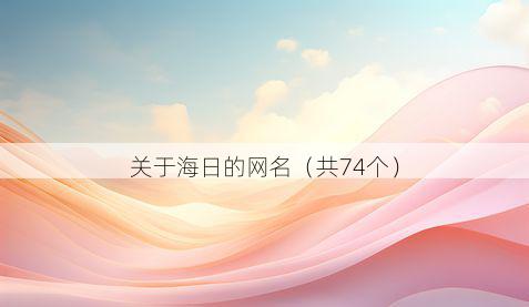 关于海日的网名（共74个）