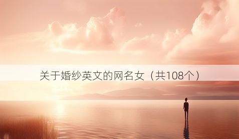 关于婚纱英文的网名女（共108个）