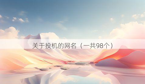 关于投机的网名(一共98个)