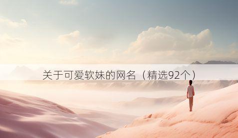 关于可爱软妹的网名(精选92个)