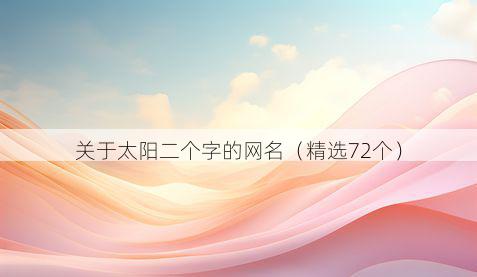 关于太阳二个字的网名(精选72个)