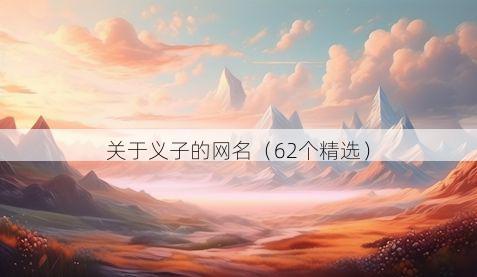 关于义子的网名（62个精选）