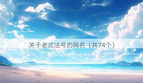 关于老式法号的网名(共74个)